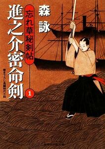 進之介密命剣 二見時代小説文庫忘れ草秘剣帖１／森詠【著】