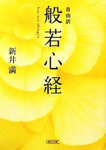 自由訳　般若心経 朝日文庫／新井満【著】