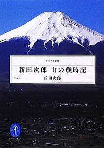 新田次郎　山の歳時記 ヤマケイ文庫／新田次郎【著】