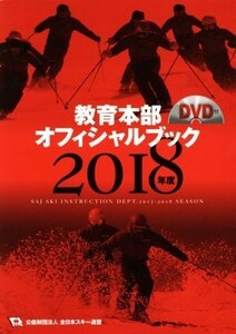 教育本部オフィシャルブック　３巻セット(２０１８年度)／全日本スキー連盟(著者)