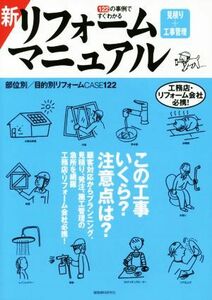 新リフォーム　見積り＋工事管理　マニュアル １２２の実例ですぐわかる／建築資料研究社