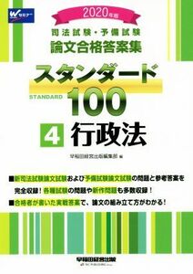 司法試験・予備試験論文合格答案集スタンダード１００　２０２０年版(４) 行政法／早稲田経営出版編集部(著者)