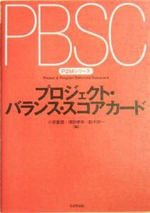 プロジェクト・バランス・スコアカード Ｐ２Ｍシリーズ／小原重信(編者),浅田孝幸(編者)