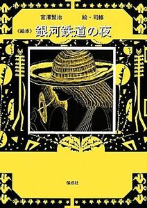 絵本　銀河鉄道の夜／宮沢賢治(著者),司修(その他)