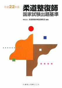 柔道整復師国家試験出題基準(平成２２年版)／柔道整復研修試験財団【編】