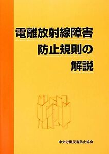 電離放射線障害防止規則の解説／中央労働災害防止協会【編】