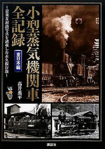 小型蒸気機関車全記録　東日本編／高井薫平【著】