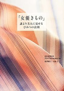 「女優きもの」 誰より美人に見せる、ひみつの法則／家庭画報特選きものＳａｌｏｎ編集部【編】，相澤慶子【監修・文】