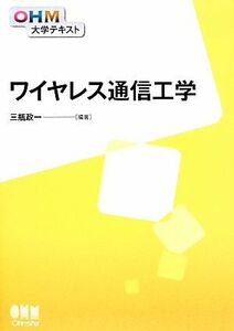 ワイヤレス通信工学 ＯＨＭ大学テキスト／三瓶政一【編著】