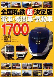 全国私鉄超決定版　電車・機関車・気動車１７００／諸河久,服部朗宏,高井薫平