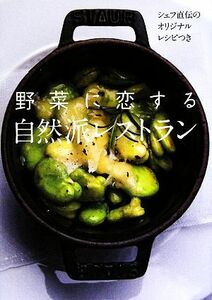 野菜に恋する自然派レストラン シェフ直伝のオリジナルレシピつき／東京地図出版