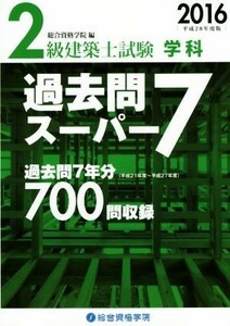 ２級建築士試験　学科　過去問スーパー７(２０１６　平成２８年度版)／総合資格学院(編者)