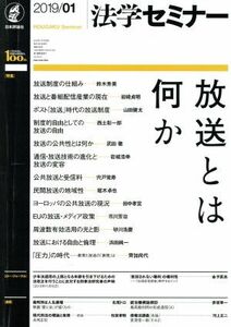 法学セミナー(２０１９年１月号) 月刊誌／日本評論社