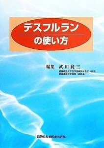 デスフルランの使い方／武田純三【編】