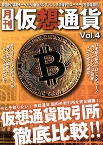 月刊　仮想通貨(Ｖｏｌ．４) プレジャームック／ブイシージー