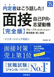 内定者はこう話した！面接・自己ＰＲ・志望動機　完全版(’２５) グループディスカッション・集団面接・個人面接／坂本直文(著者)