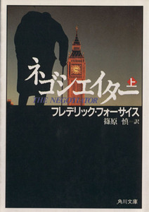 ネゴシエイター(上) 角川文庫／フレデリックフォーサイス【著】，篠原慎【訳】