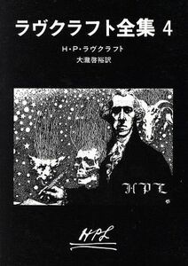 ラヴクラフト全集(４) 創元推理文庫／ハワード・フィリップス・ラヴクラフト(著者),大瀧啓裕(著者)