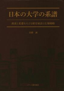 日本の大学の系譜 源流と変遷をたどる歴史秘話と広報戦略／高橋誠(著者)