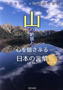 山の絶景と心を揺さぶる日本の言葉 元気になれる旅写真と名言／大原英樹(著者)