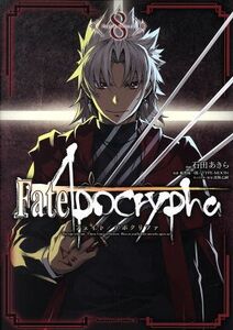 Ｆａｔｅ／Ａｐｏｃｒｙｐｈａ(８) 角川Ｃエース／石田あきら(著者),東出祐一郎,ＴＹＰＥ－ＭＯＯＮ,近衛乙嗣