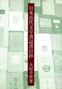 日本近代文学書誌書目抄／大屋幸世(著者)