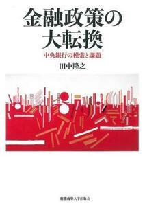 金融政策の大転換 中央銀行の模索と課題／田中隆之(著者)