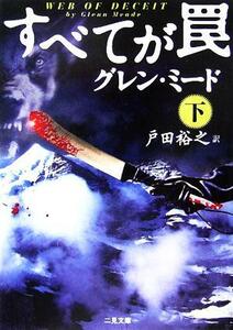 すべてが罠(下) 二見文庫ザ・ミステリ・コレクション／グレン・ミード(著者),戸田裕之(訳者)