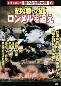 第２次世界大戦　８　砂漠の狐ロンメルを追え／（ドキュメンタリー）