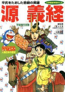 ドラえもん人物日本の歴史(５) 平安時代末期　源義経　平氏をたおした悲劇の英雄 小学館版　学習まんが／小井土繁