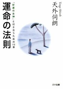 運命の法則 「好運の女神」と付き合うための１５章 ゴマ文庫／天外伺朗【著】