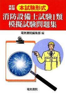 本試験形式　消防設備士試験１類模擬試験問題集／電気書院編集部【編】