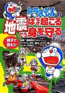 親子で読もう！ドラえもんの地震はなぜ起こるどう身を守る／国崎信江【監修・協力】，藤子Ｆ・不二雄【キャラクター原作】，三谷幸広【漫画