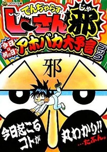 でんぢゃらすじーさん邪　今日は何の日？アホバカ大予言ブック コロタン文庫／曽山一寿【原作】，古城宏【編】