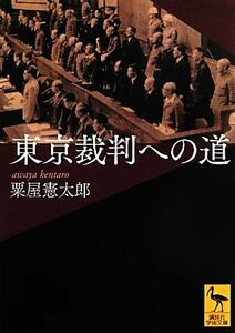 東京裁判への道 講談社学術文庫２１７９／粟屋憲太郎【著】