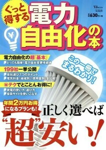 ぐっと得する電力自由化の本 正しく選べば“超”安い！ ＴＪ　ｍｏｏｋ／宝島社