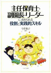 主任保育士・副園長・リーダーに求められる役割と実践的スキル／今井和子