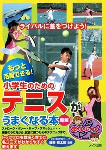 小学生のためのテニスがうまくなる本　新版 もっと活躍できる！ まなぶっく／増田健太郎