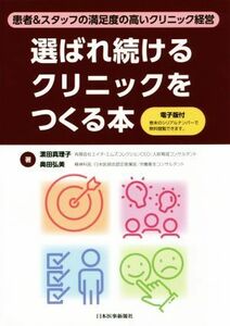 選ばれ続けるクリニックをつくる本 患者＆スタッフの満足度の高いクリニック経営／?田真理子(著者),奥田弘美(著者)