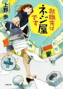 就職先はネジ屋です 小学館文庫／上野歩(著者)