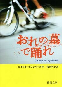 おれの墓で踊れ 徳間文庫／エイダン・チェンバーズ(著者),浅羽莢子(訳者)
