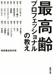 最高齢プロフェッショナルの教え 徳間文庫／徳間書店取材班(著者)