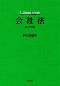 会社法 法律学講座双書／神田秀樹(著者)