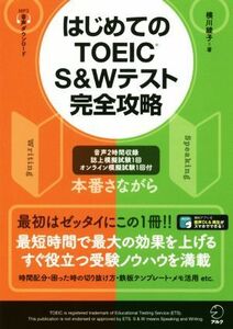 はじめてのＴＯＥＩＣ　Ｓ＆Ｗテスト完全攻略／横川綾子(著者)