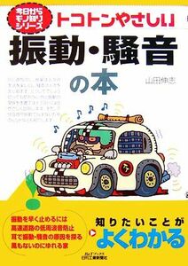 トコトンやさしい振動・騒音の本 Ｂ＆Ｔブックス今日からモノ知りシリーズ／山田伸志【著】