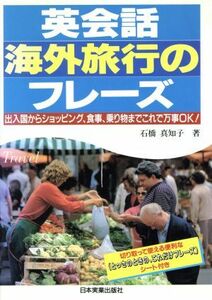 英会話海外旅行のフレーズ 出入国からショッピング、食事、乗り物までこれで万事ＯＫ！／石橋真知子(著者)