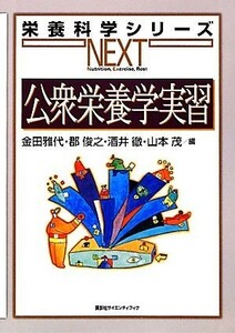 公衆栄養学実習 栄養科学シリーズＮＥＸＴ／金田雅代，郡俊之，酒井徹，山本茂【編】