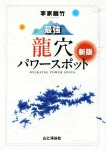 最強龍穴パワースポット　新版／李家幽竹(著者)