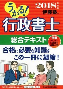 うかる！行政書士　総合テキスト(２０１８年度版)／伊藤塾(編者)