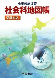 小学校総復習　社会科地図帳 受験対応／帝国書院編集部【著】